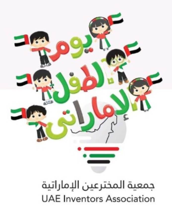 بمناسبة يوم الطفل الإماراتي 2024.